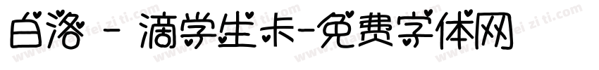 白洛 - 滴学生卡字体转换